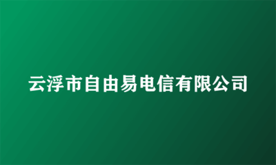 云浮市自由易電信 一站式計算機軟硬件及配件解決方案